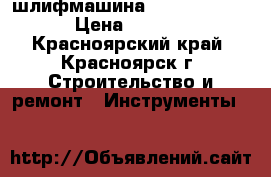 шлифмашина Makita bo3700 › Цена ­ 2 000 - Красноярский край, Красноярск г. Строительство и ремонт » Инструменты   